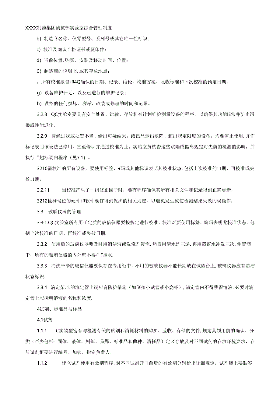 XXXX制药集团质量部实验室综合管理制度.docx_第3页