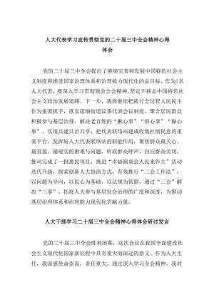 人大代表学习宣传贯彻党的二十届三中全会精神心得体会5篇（详细版）.docx