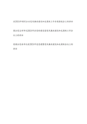 国企公司党委党支部书记在2024年党风廉政建设和反腐败工作专题推进工作会上的讲话3篇.docx
