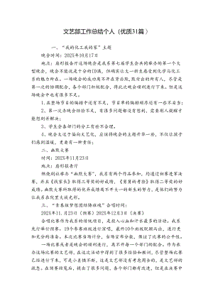文艺部工作总结个人（优质31篇）.docx