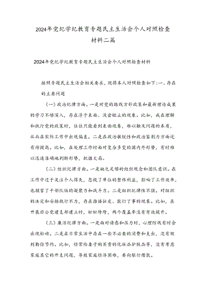 2024年党纪学纪教育专题民主生活会个人对照检查材料二篇.docx