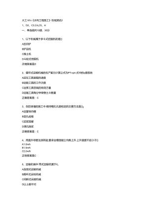 大工18春水利工程施工在线测试2辅导资料.docx