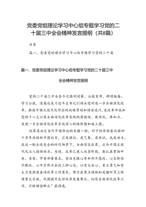 党委党组理论学习中心组专题学习党的二十届三中全会精神发言提纲（共八篇选择）.docx
