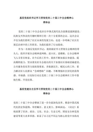 基层党组织书记学习贯彻党的二十届三中全会精神心得体会范文8篇（最新版）.docx