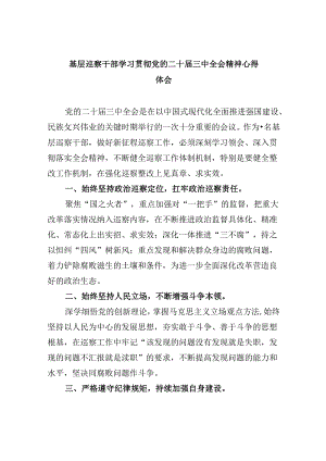 基层巡察干部学习贯彻党的二十届三中全会精神心得体会8篇（最新版）.docx