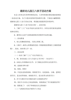 最新幼儿园三八亲子活动方案.docx