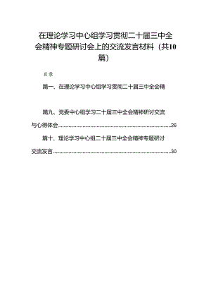 在理论学习中心组学习贯彻二十届三中全会精神专题研讨会上的交流发言材料10篇（精选版）.docx