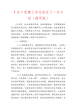 1.关于党建工作总结及下一步计划（通用版）.docx