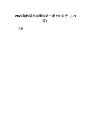 2024年秋季开学思政第一课上的讲话9篇专题资料.docx