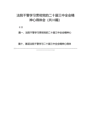 法院干警学习贯彻党的二十届三中全会精神心得体会10篇专题资料.docx