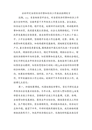 分析研究当前经济形势和经济工作座谈强调发言.docx