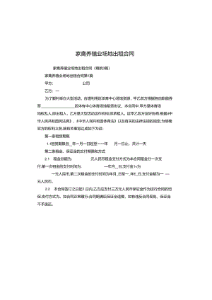 家禽养殖业场地出租合同.docx