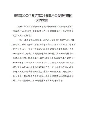 基层政协工作者学习二十届三中全会精神研讨交流发言.docx