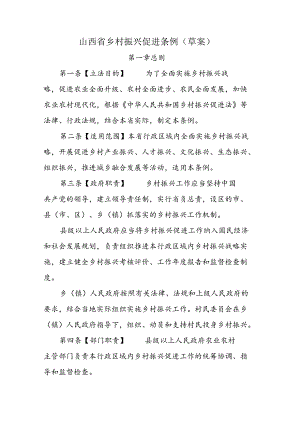 山西省乡村振兴促进条例（草案）.docx