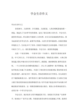 学会生存作文.docx
