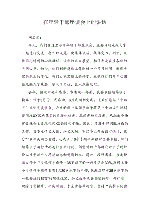 在年轻干部座谈会上的讲话.docx