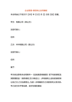 企业管理-债权转让合同模板.docx