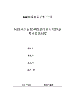 XX机械有限责任公司风险分级管控和隐患排查治理体系考核奖惩制（2024年）.docx