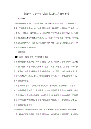 小纪汗中心小学教育信息化工作三年行动计划全解.docx