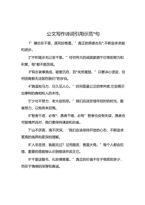公文写作诗词引用示范50句.docx
