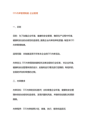 EHS内审管理制度-企业管理.docx