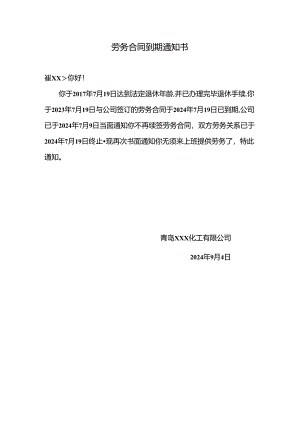 劳务合同到期通知书.docx