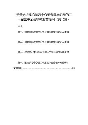 党委党组理论学习中心组专题学习党的二十届三中全会精神发言提纲(精选10篇汇编).docx
