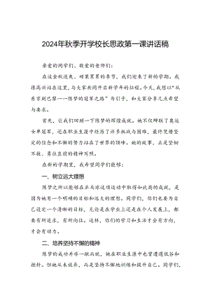 2024年秋季开学校长思政第一课讲话稿2024年奥运会6篇.docx