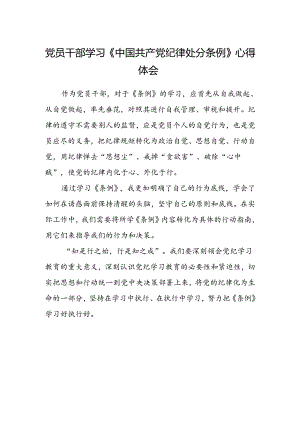 党员干部学习《中国共产党纪律处分条例》心得体会.docx
