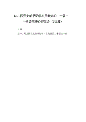(9篇)幼儿园党支部书记学习贯彻党的二十届三中全会精神心得体会（精选）.docx