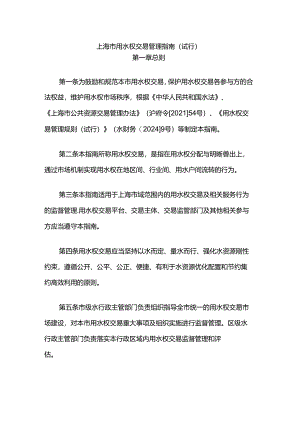上海市用水权交易管理指南（试行）.docx
