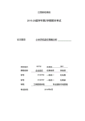 小米手机定价策略分析...docx