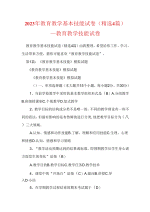 2023年教育教学基本技能试卷精选4篇教育教学技能试卷.docx