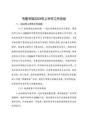 市图书馆2024年上半年工作总结.docx