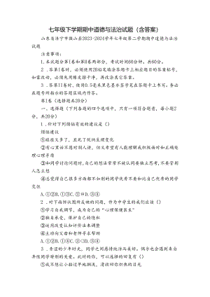 七年级下学期期中道德与法治试题（含答案）_16.docx