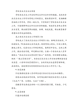 学校食品卫生安全预案.docx