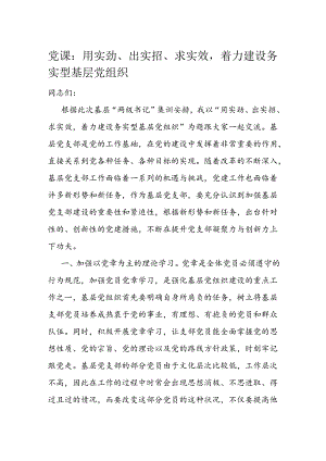党课：用实劲、出实招、求实效着力建设务实型基层党组织.docx