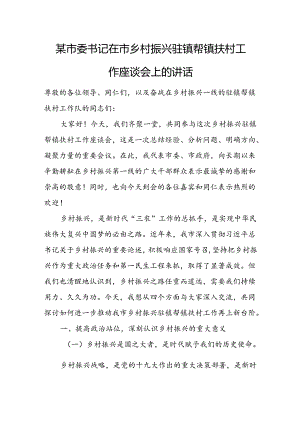 某市委书记在市乡村振兴驻镇帮镇扶村工作座谈会上的讲话.docx
