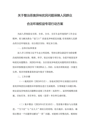 关于整治恶臭异味扰民问题保障人民群众合法环境权益专项行动方案.docx