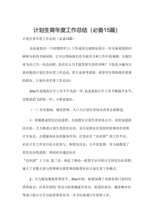 计划生育年度工作总结(必备15篇).docx