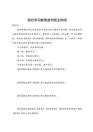 某党纪学习教育读书班主持词.docx