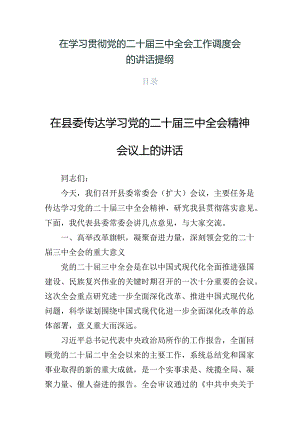 在学习贯彻党的二十届三中全会工作调度会的讲话提纲.docx