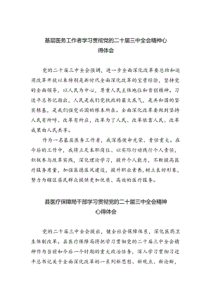 基层医务工作者学习贯彻党的二十届三中全会精神心得体会8篇（详细版）.docx