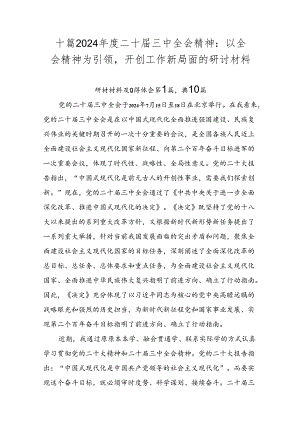 十篇2024年度二十届三中全会精神：以全会精神为引领开创工作新局面的研讨材料.docx