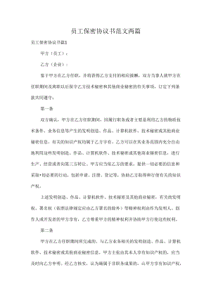 员工保密协议书范文两篇.docx