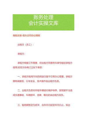 做账实操-租车合同协议模板.docx