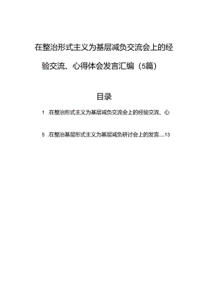 在整治形式主义为基层减负交流会上的经验交流、心得体会发言汇编（5篇）.docx