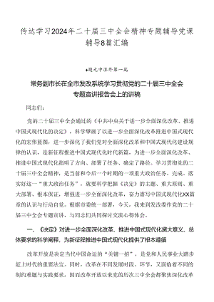 传达学习2024年二十届三中全会精神专题辅导党课辅导8篇汇编.docx