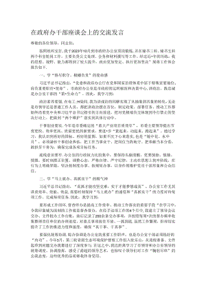 在政府办干部座谈会上的交流发言.docx