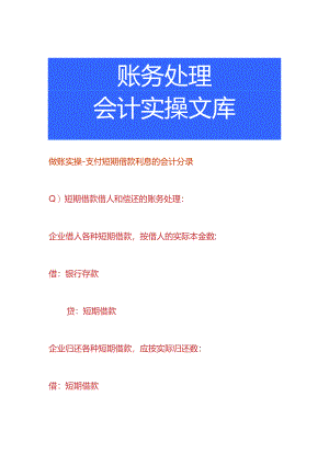 做账实操-支付短期借款利息的会计分录.docx